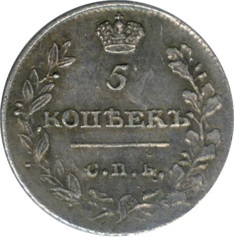 5 копеек 1813 года СПБ ПС