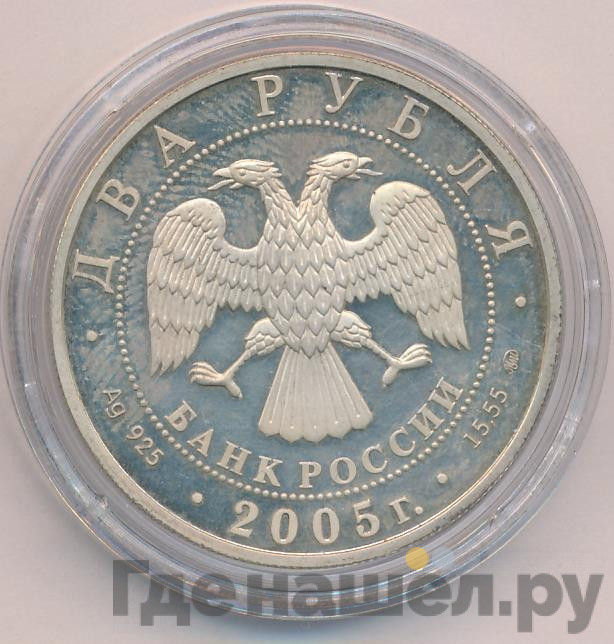 2 рубля 2005 года ММД Знаки зодиака Скорпион