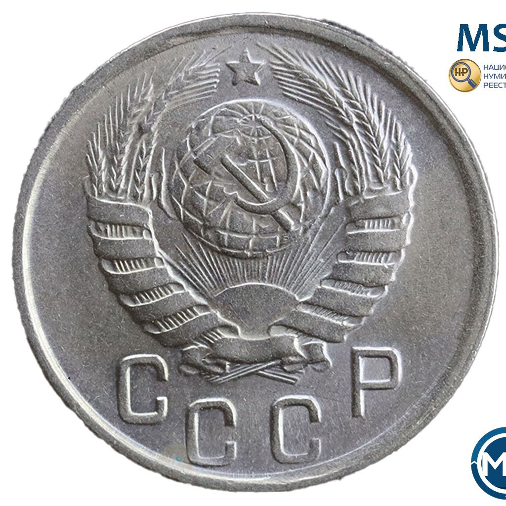 15 копеек 1944 года