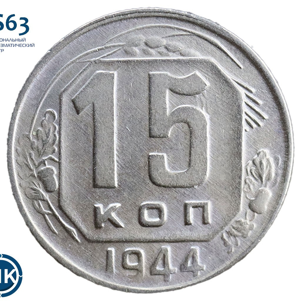 15 копеек 1944 года