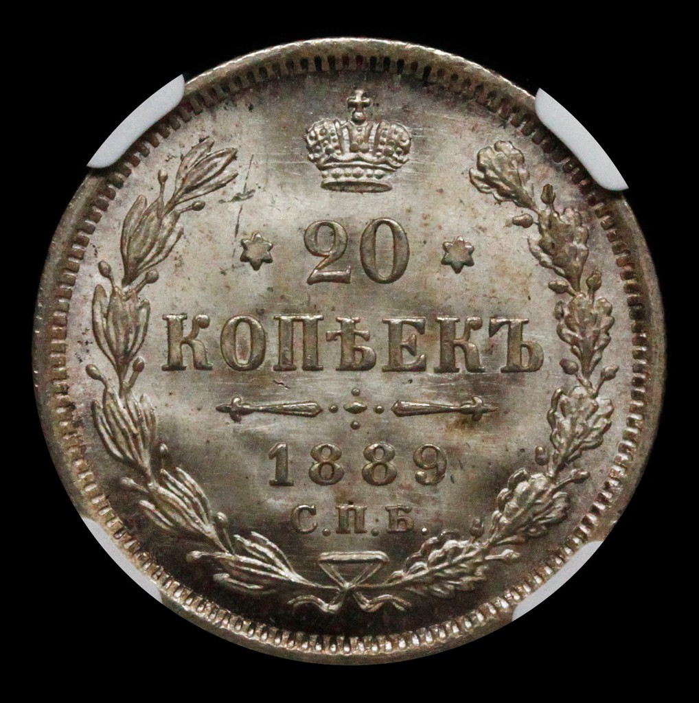 20 копеек 1889 года СПБ АГ