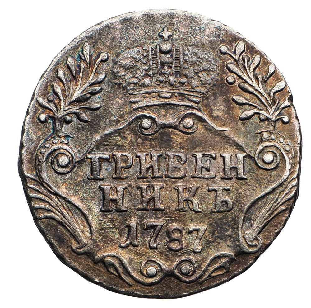 Гривенник 1787 года СПБ