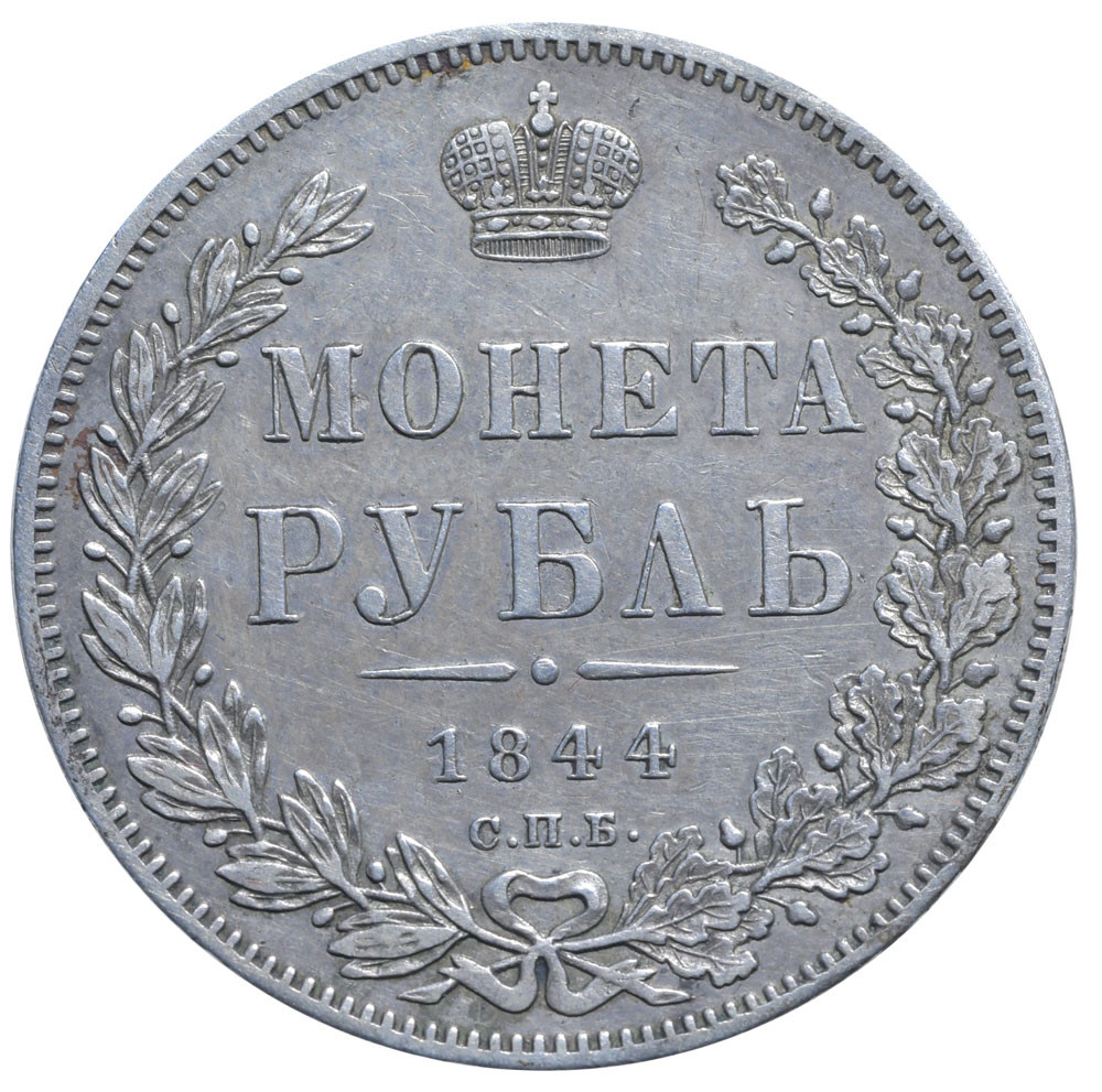 1 рубль 1844 года