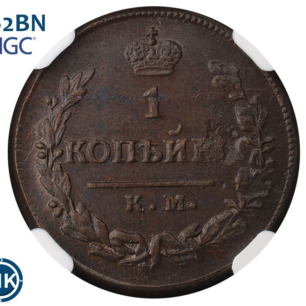 1 копейка 1825 года