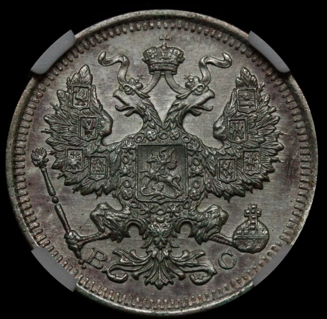 15 копеек 1915 года ВС