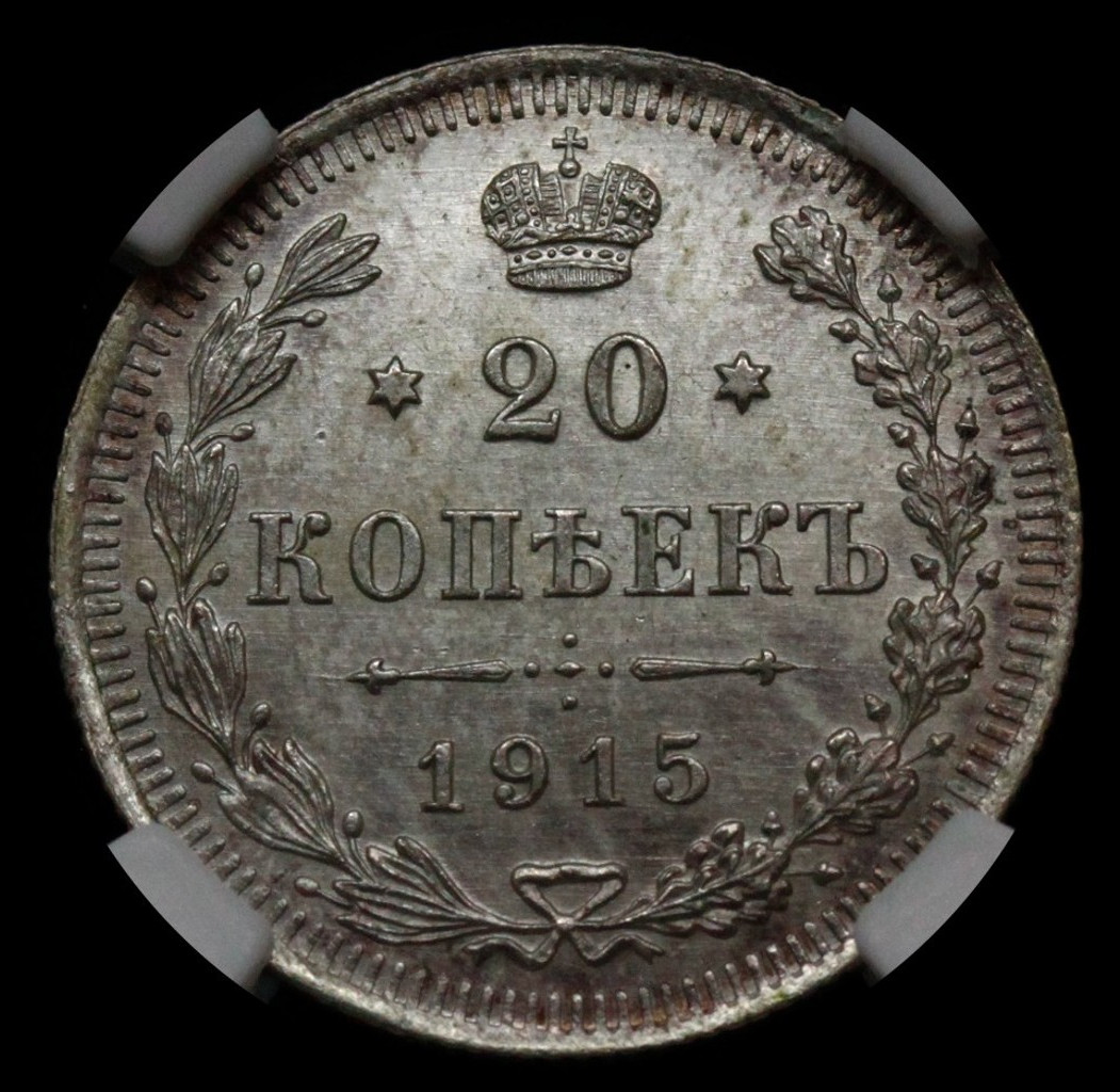 15 копеек 1915 года ВС