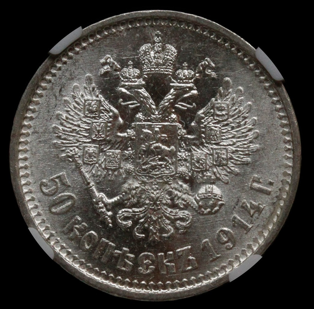 50 копеек 1914 года ВС