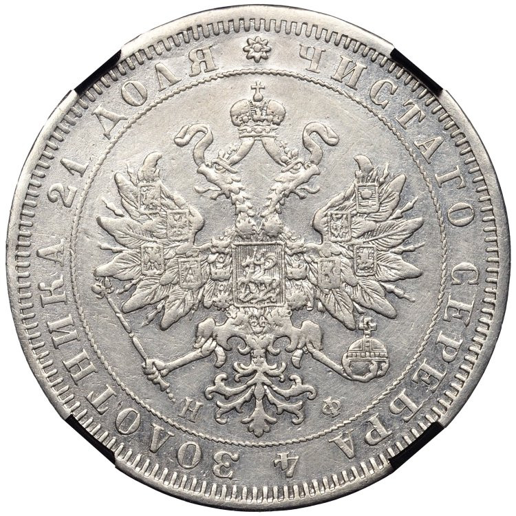 1 рубль 1865 года СПБ НФ
