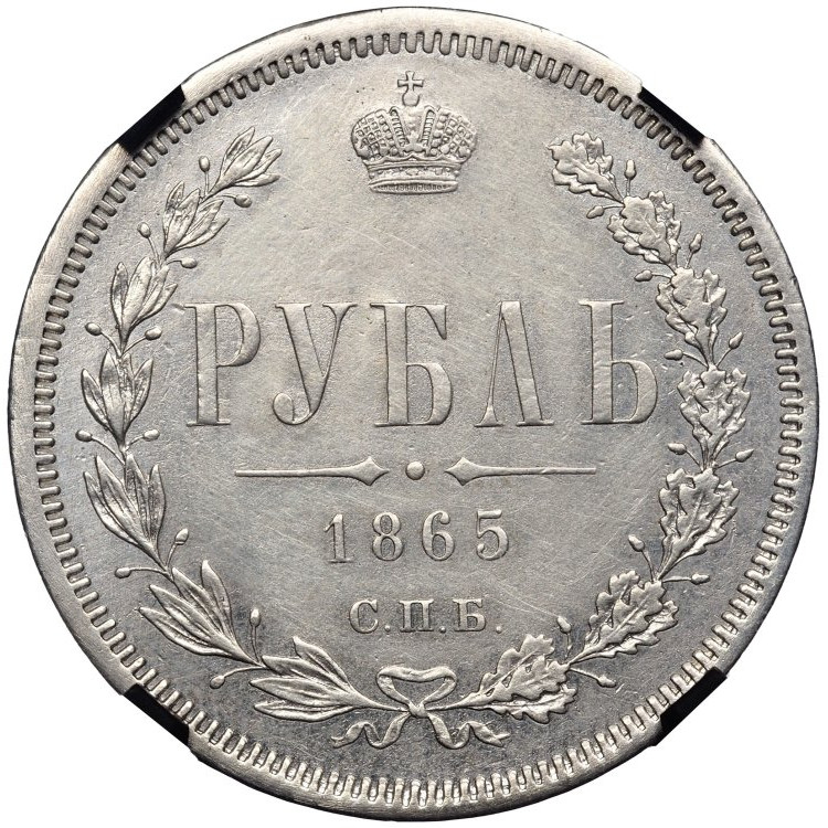 1 рубль 1865 года СПБ НФ