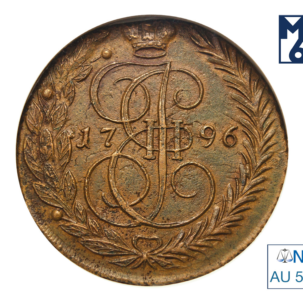 5 копеек 1796 года