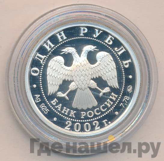 1 рубль 2002 года ММД Министерство юстиции 200 лет