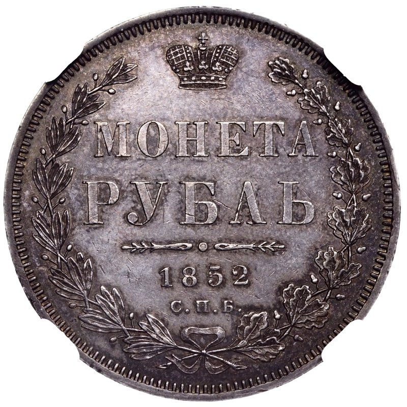 1 рубль 1852 года
