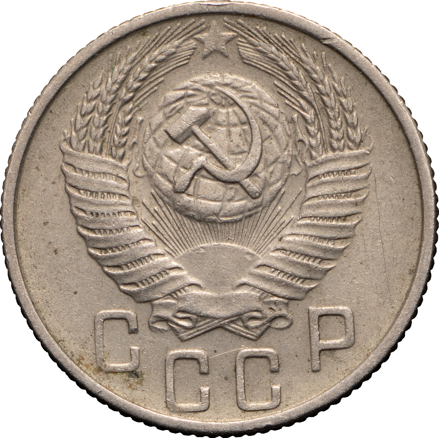 15 копеек 1956 года