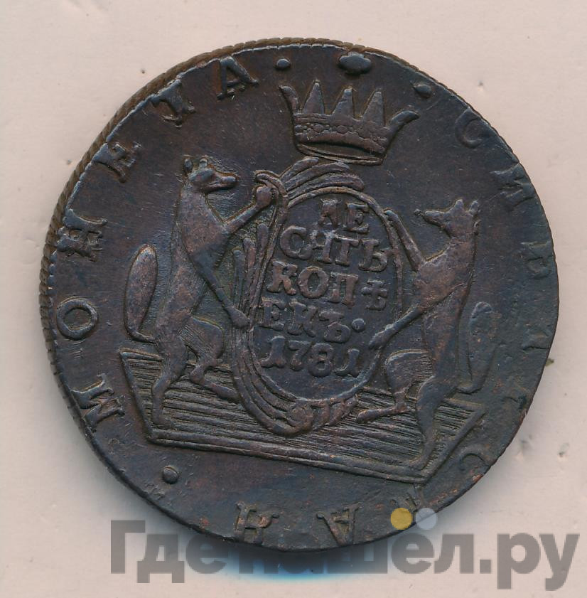 10 копеек 1781 года КМ Сибирская монета
