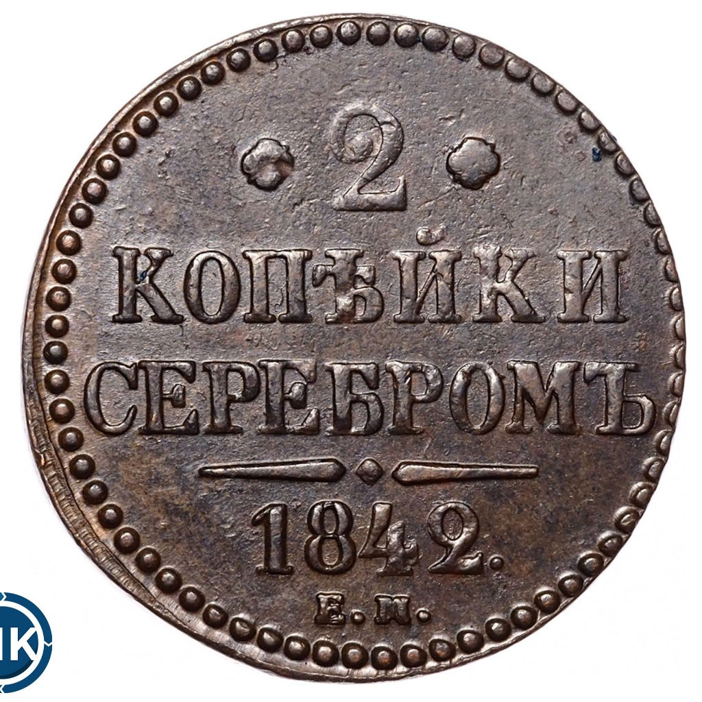 2 копейки 1842 года