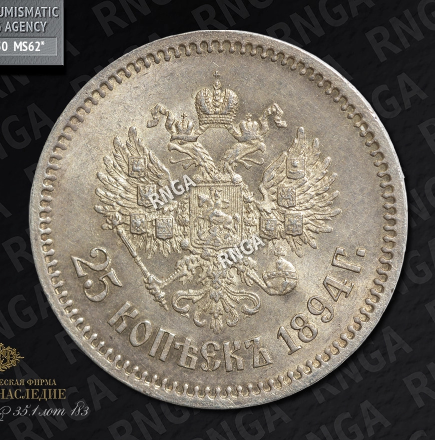 25 копеек 1894 года АГ