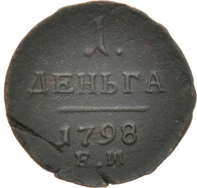 Деньга 1798 года