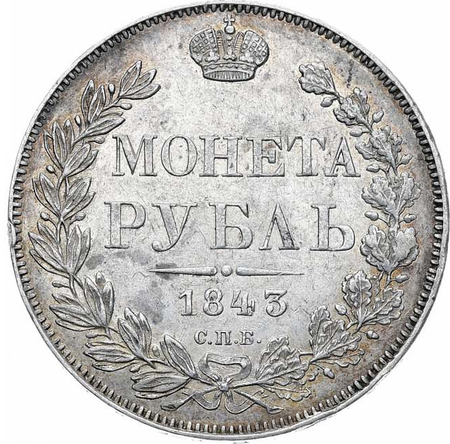 1 рубль 1843 года