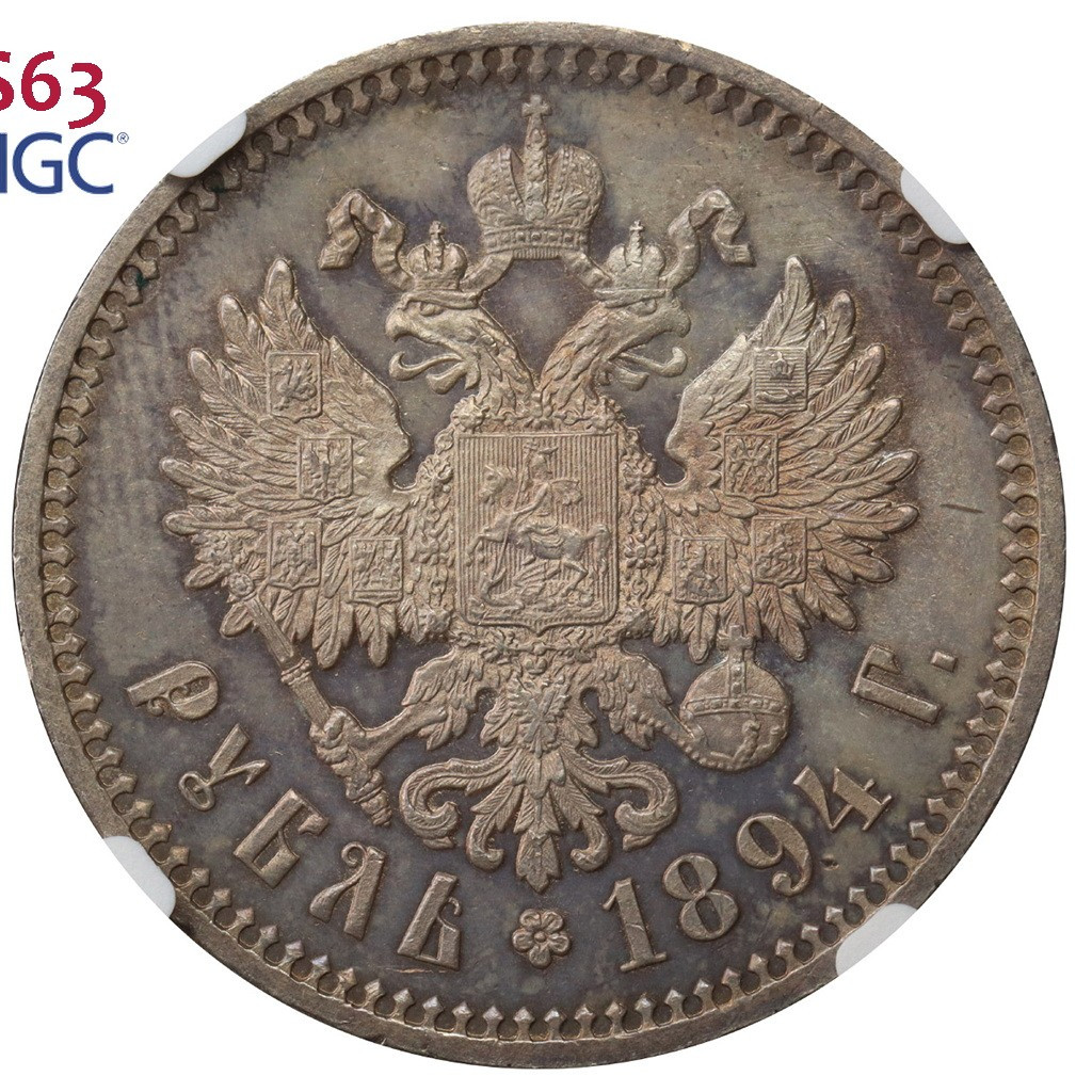 1 рубль 1894 года