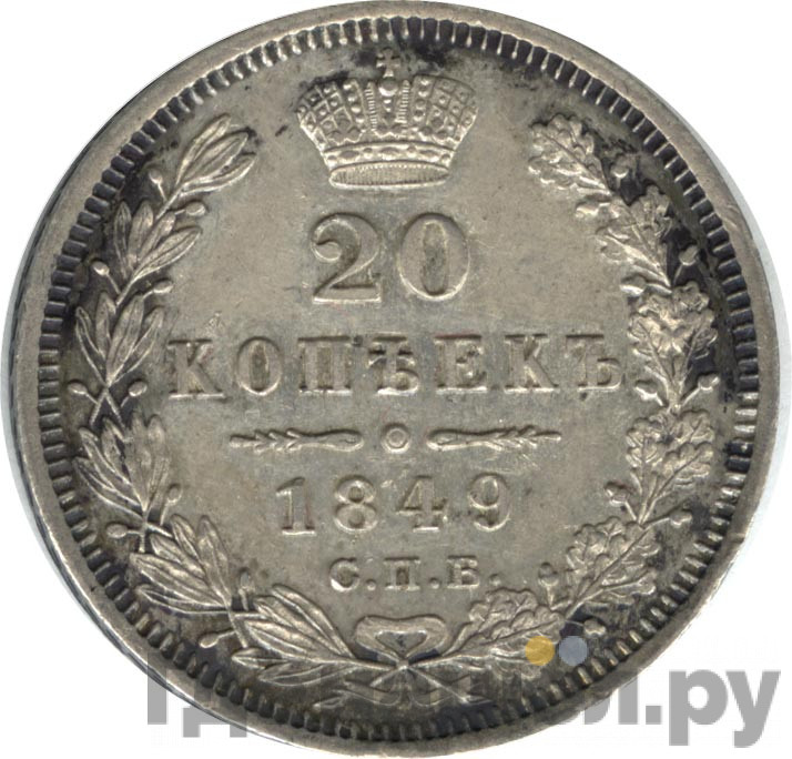 20 копеек 1849 года