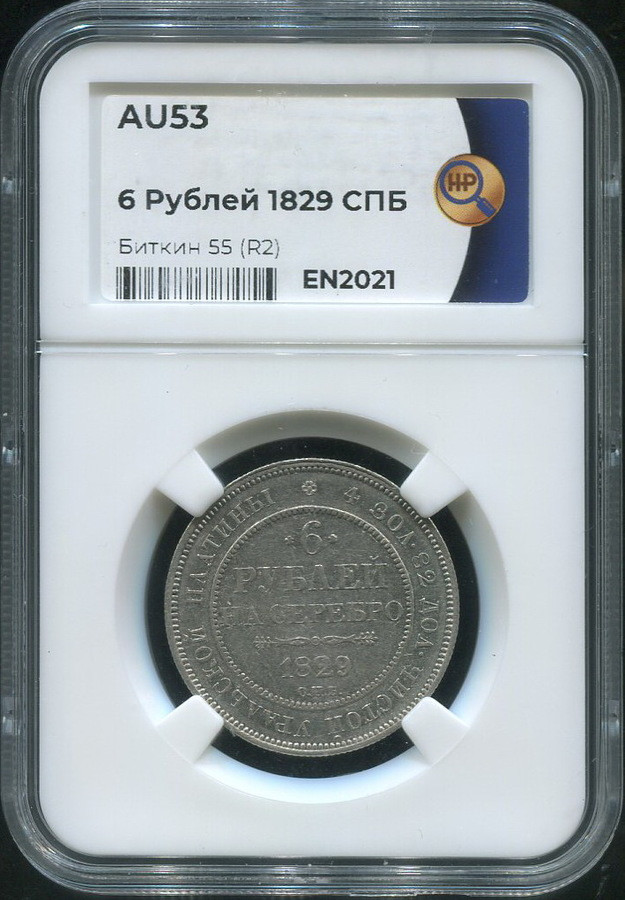 6 рублей 1829 года СПБ