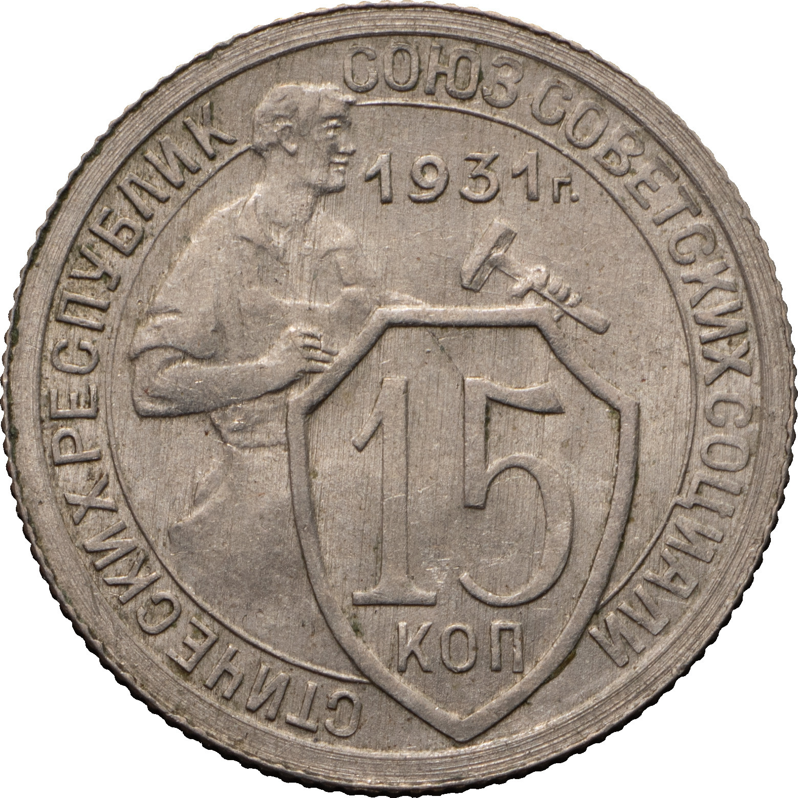 15 копеек 1931 года