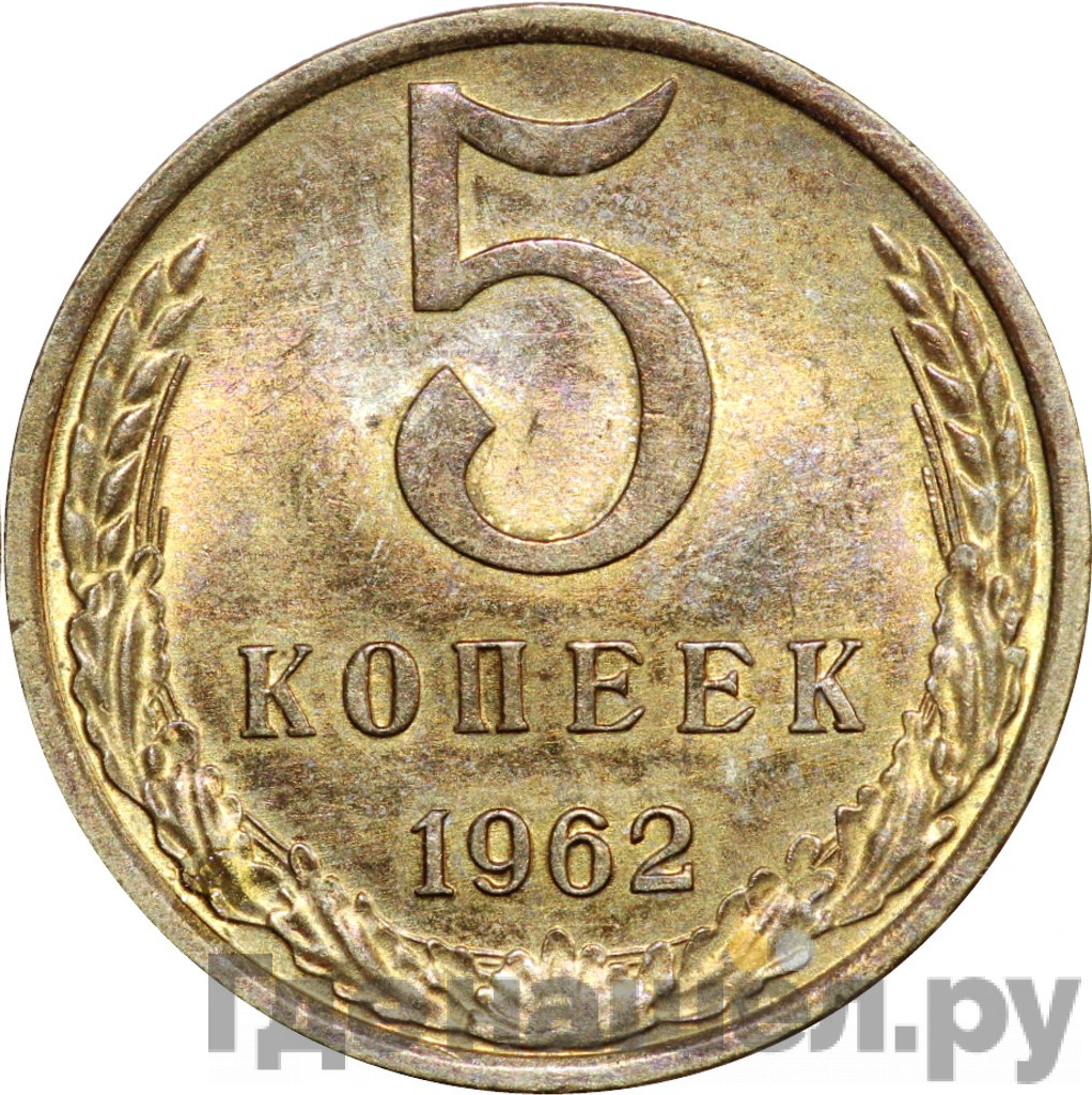 5 копеек 1962 года