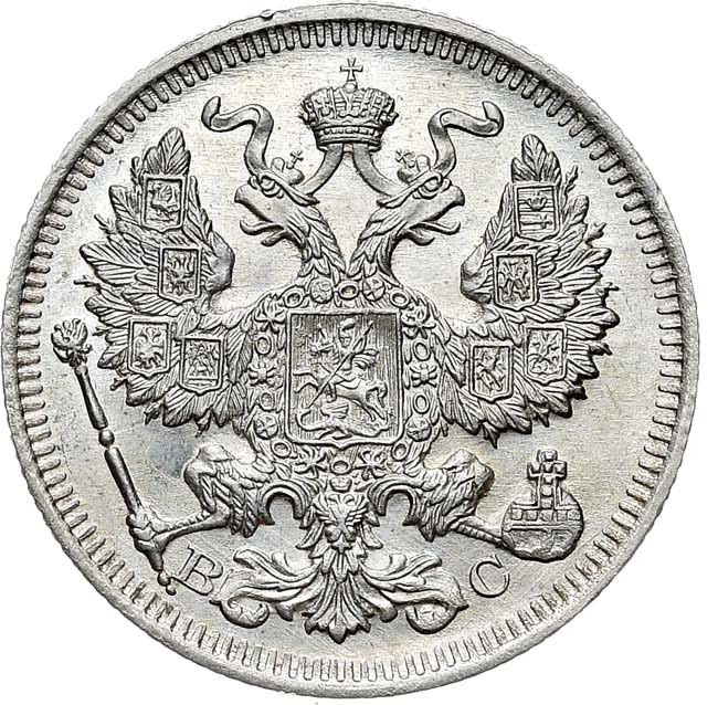 20 копеек 1914 года СПБ ВС