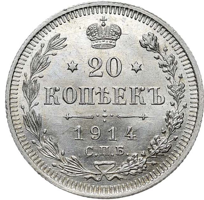 20 копеек 1914 года СПБ ВС