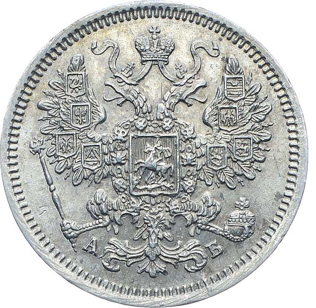 15 копеек 1863 года СПБ АБ