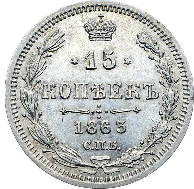 15 копеек 1863 года СПБ АБ