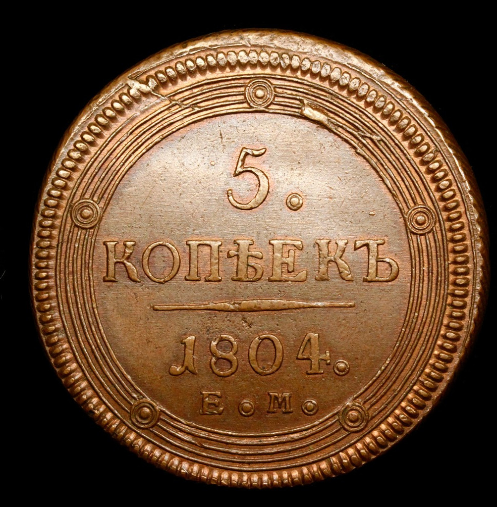 5 копеек 1804 года