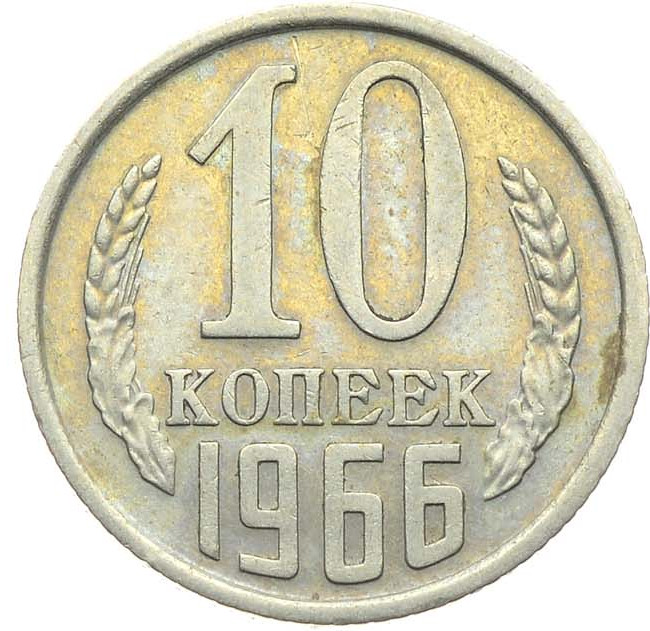 10 копеек 1966 года