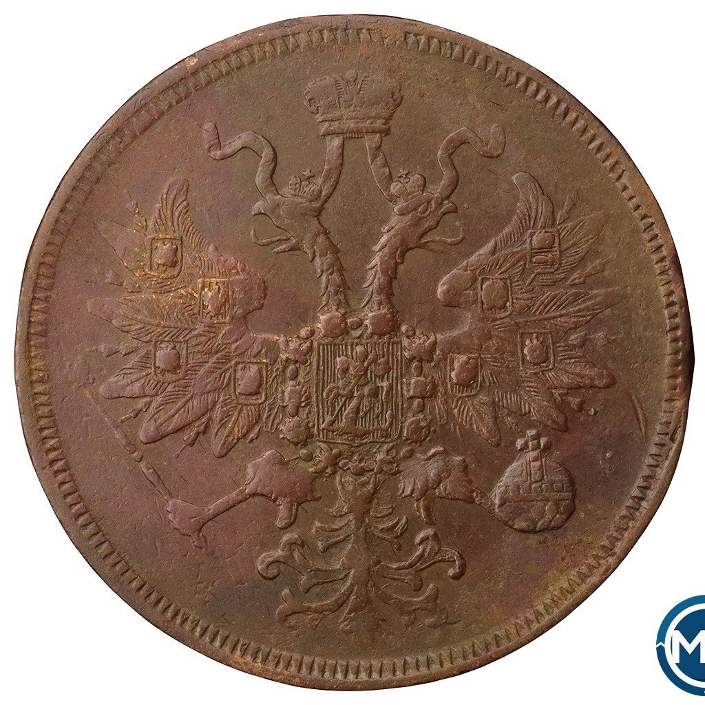 5 копеек 1861 года