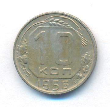 10 копеек 1956 года