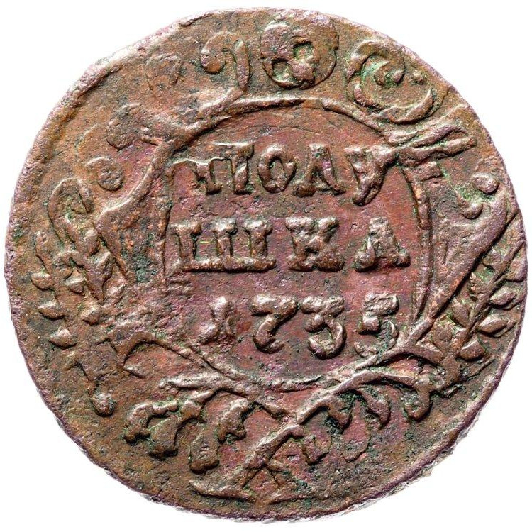 Полушка 1735 года