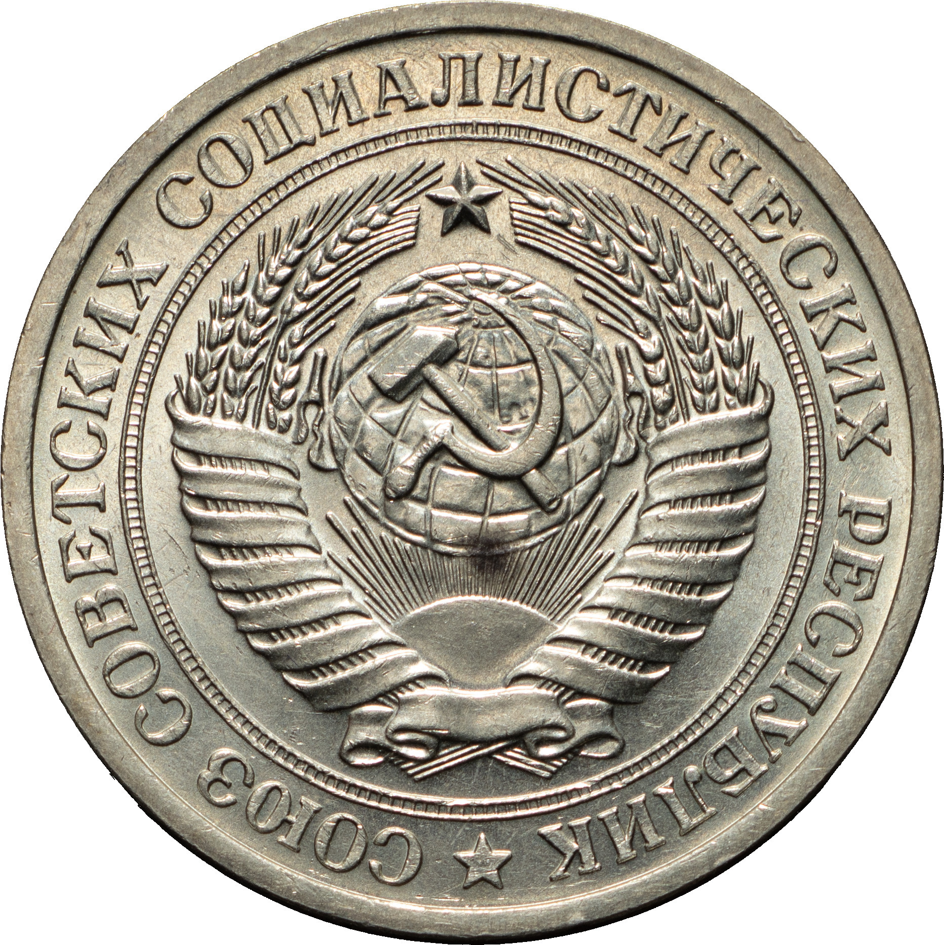 1 рубль 1971 года