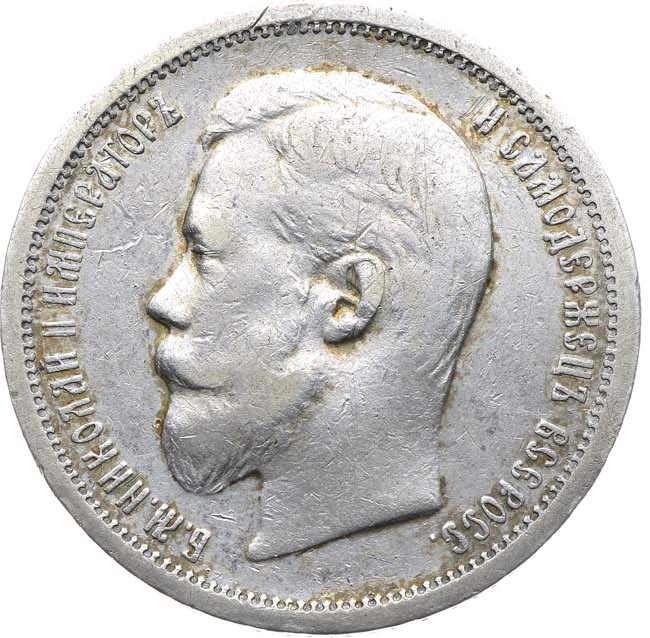 50 копеек 1906 года ЭБ
