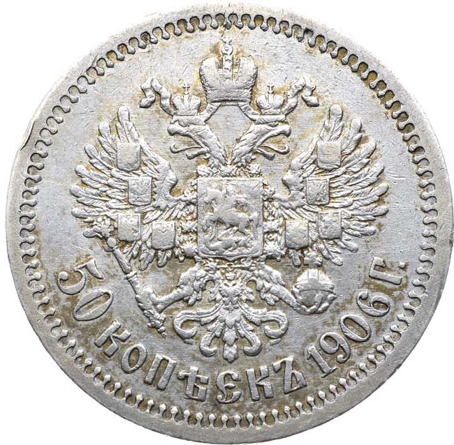 50 копеек 1906 года ЭБ