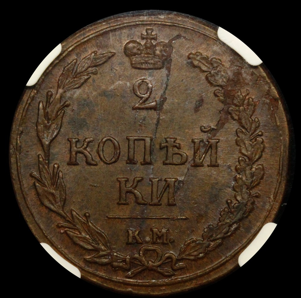 2 копейки 1810 года