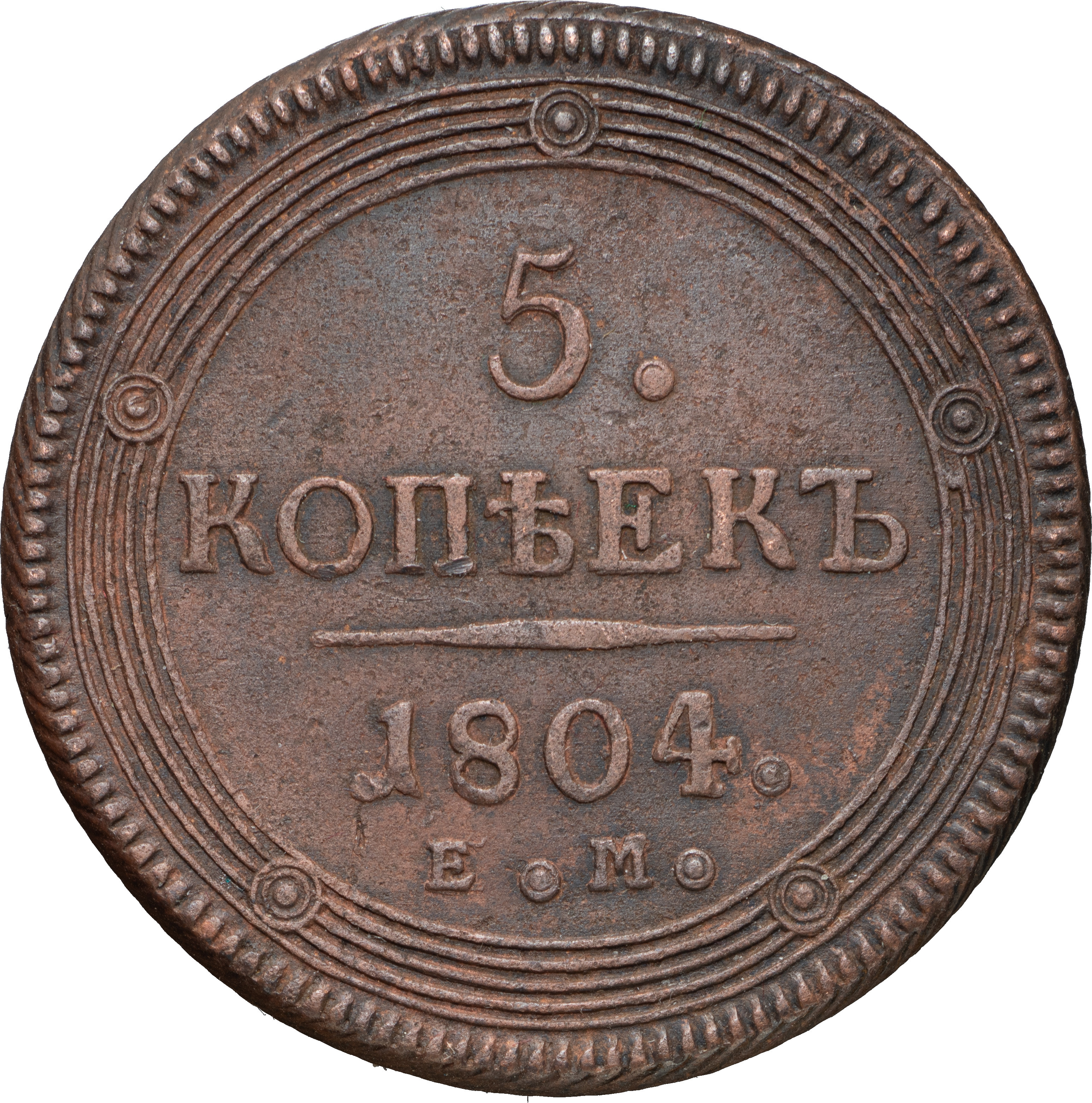 5 копеек 1804 года