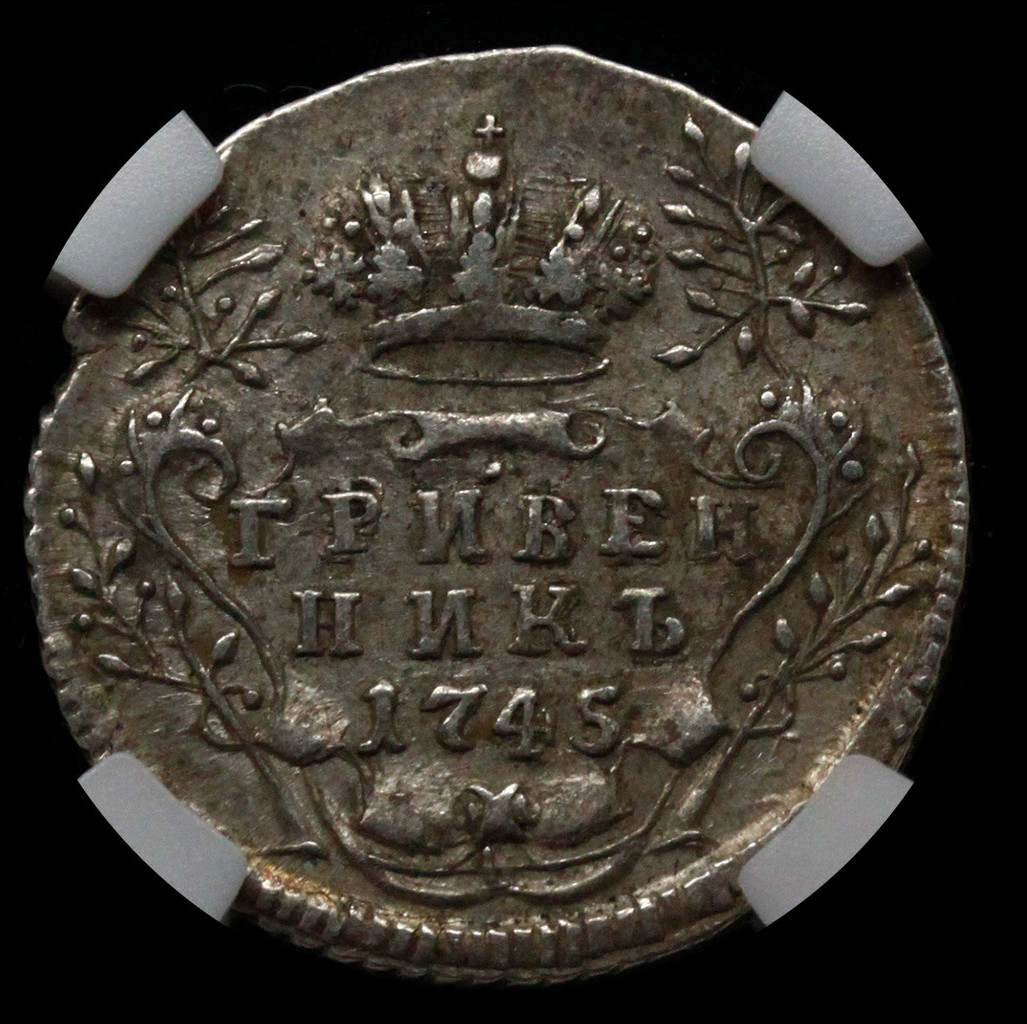 Гривенник 1745 года