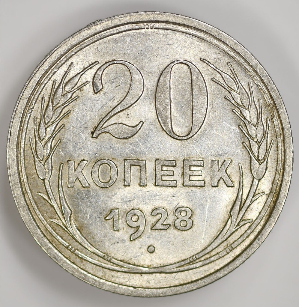 20 копеек 1928 года