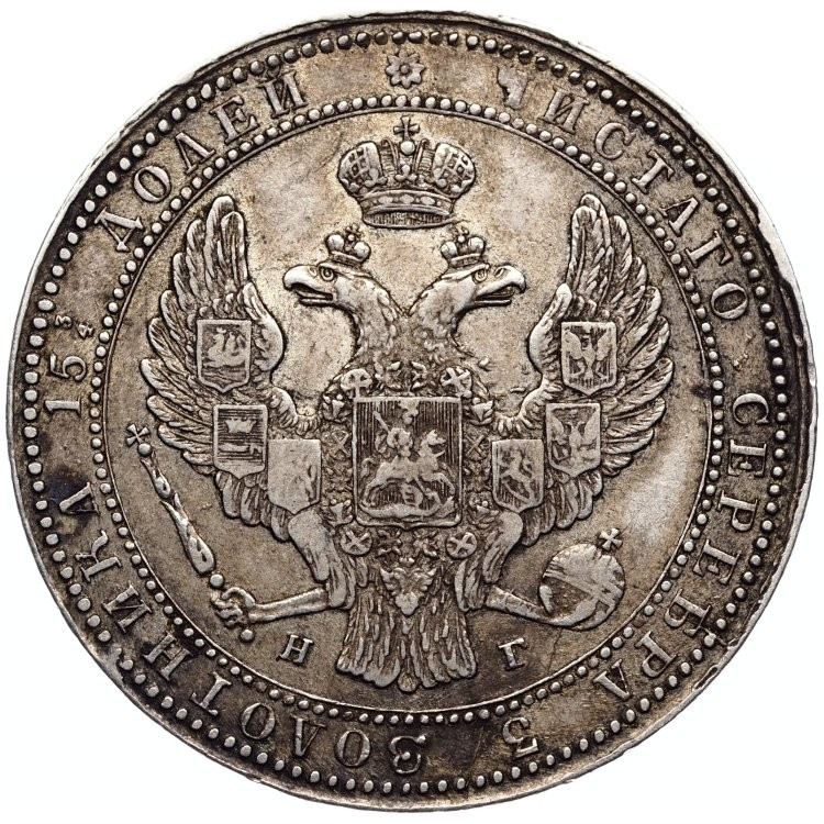 3/4 рубля - 5 злотых 1837 года