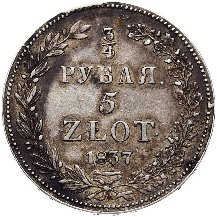 3/4 рубля - 5 злотых 1837 года