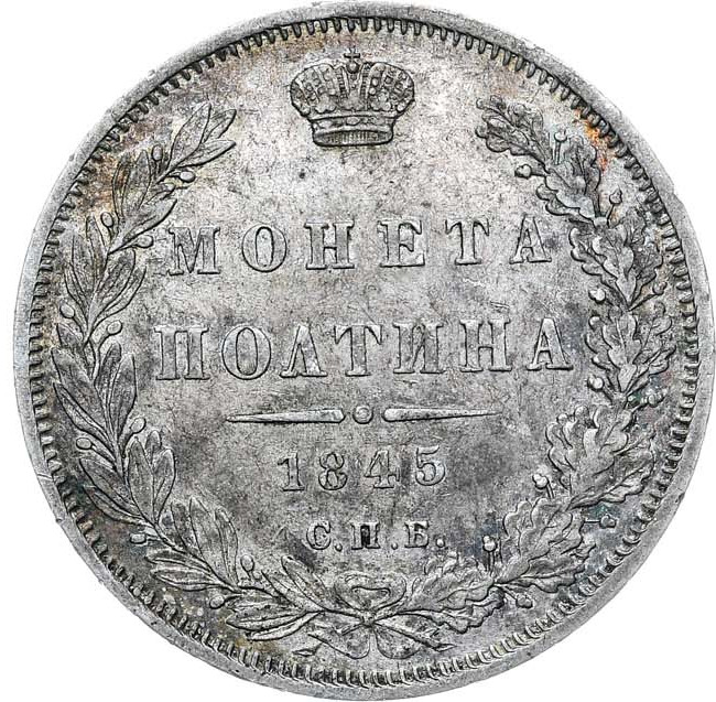 Полтина 1845 года