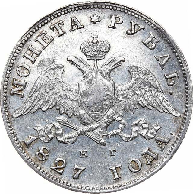 1 рубль 1827 года