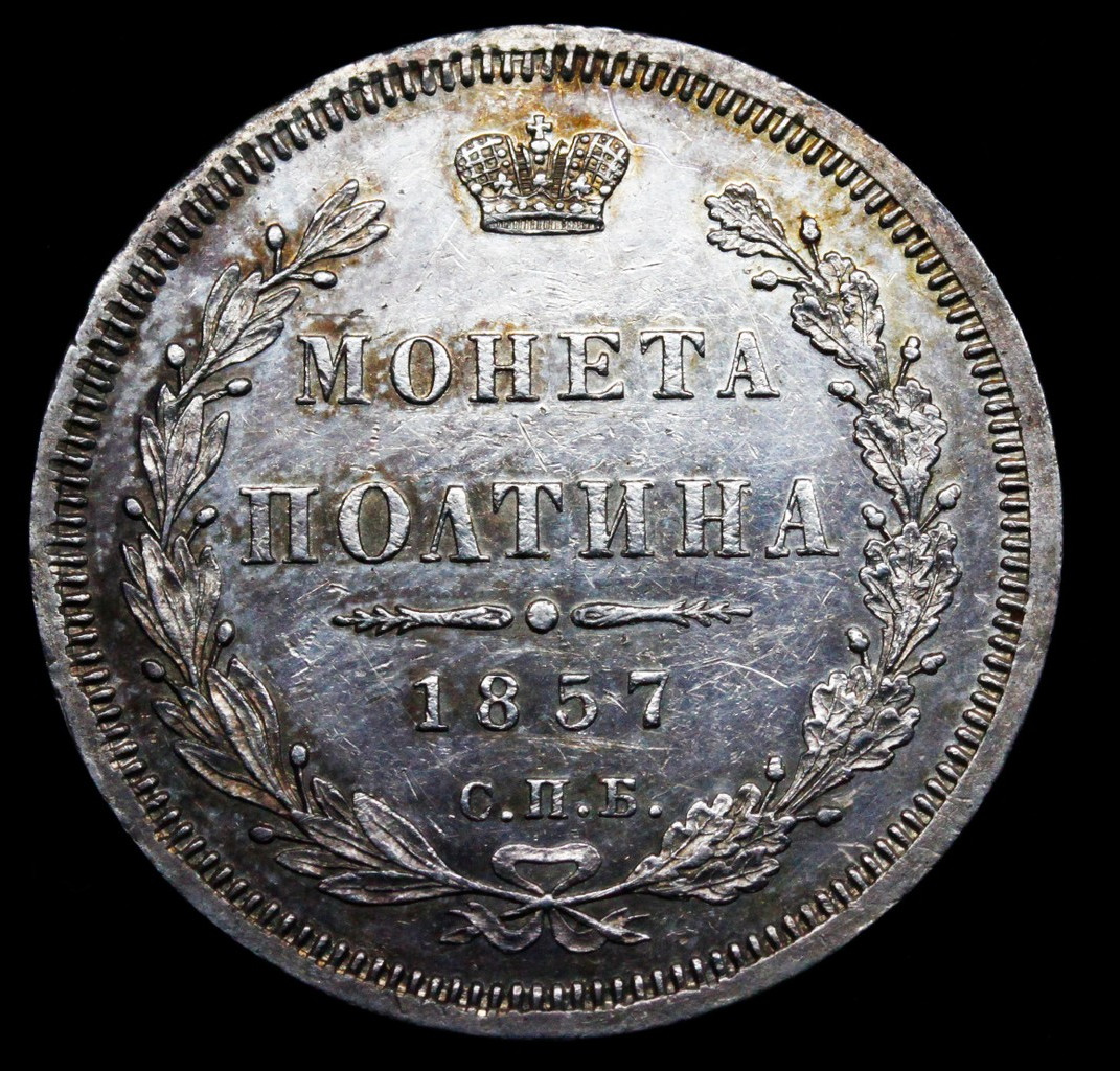 Полтина 1857 года СПБ ФБ