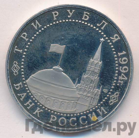 3 рубля 1994 года ЛМД 50-летие освобождения Севастополя от немецко-фашистских войск