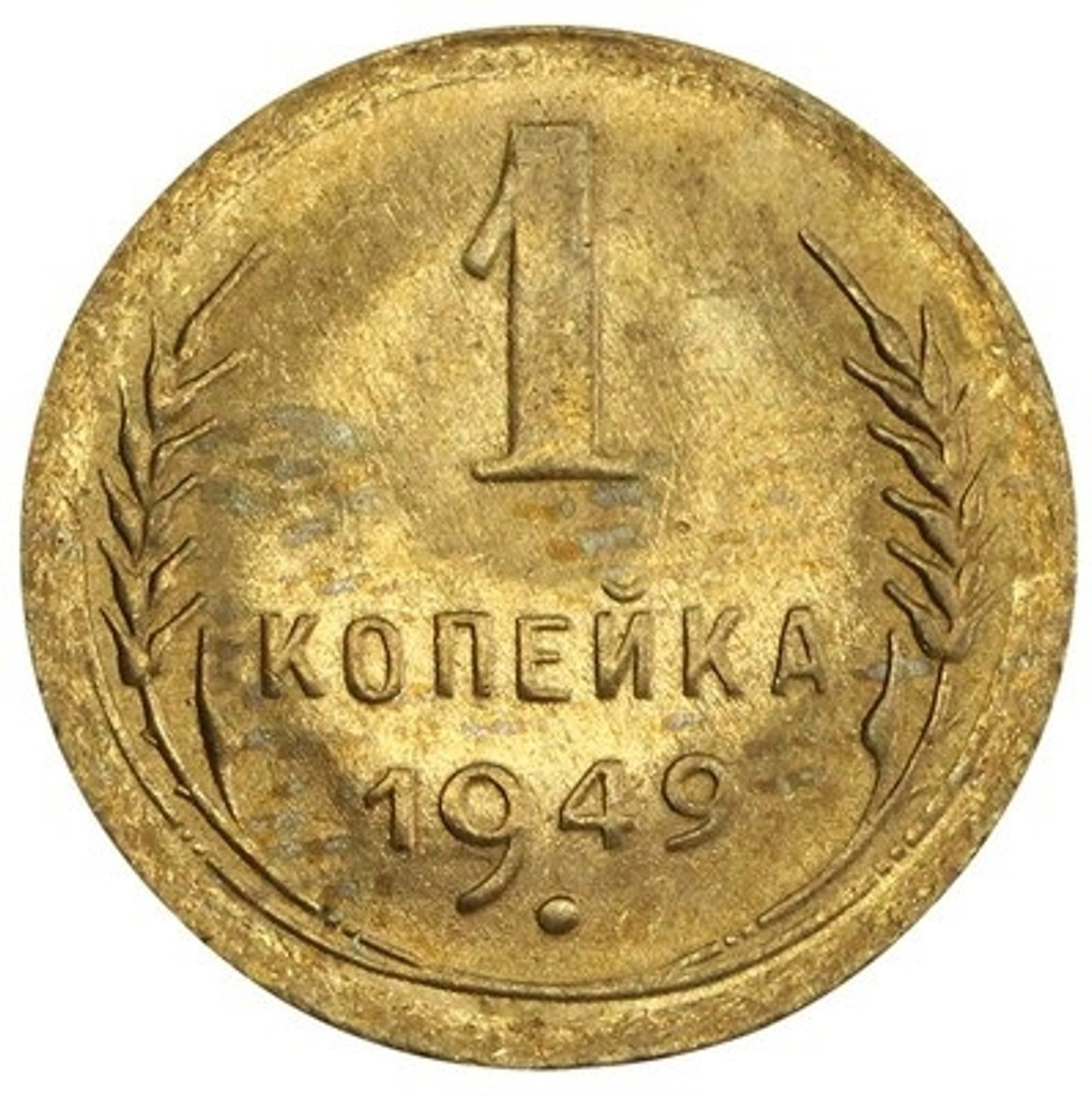 1 копейка 1949 года